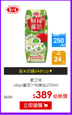 愛之味<br>
oligo番茄汁利樂包250ml