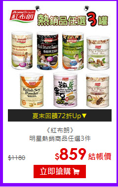 《紅布朗》<BR>明星熱銷商品任選3件