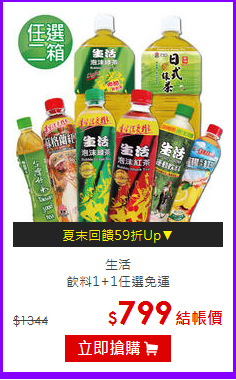 生活<br>飲料1+1任選免運