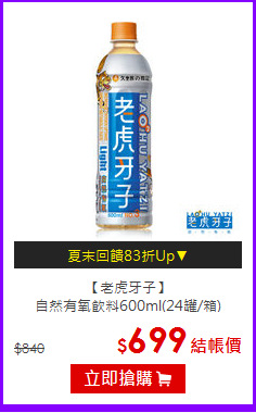 【老虎牙子】<BR>自然有氧飲料600ml(24罐/箱)