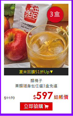 醋桶子<BR>果醋隨身包任選3盒免運