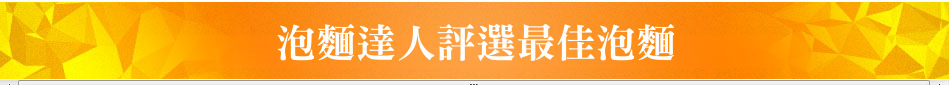 泡麵達人評選最佳泡麵