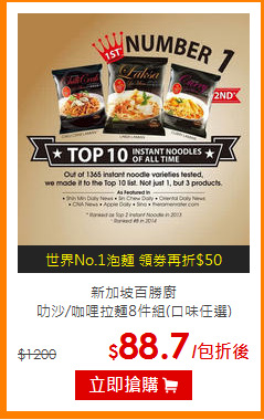 新加坡百勝廚<br>
叻沙/咖哩拉麵8件組(口味任選)