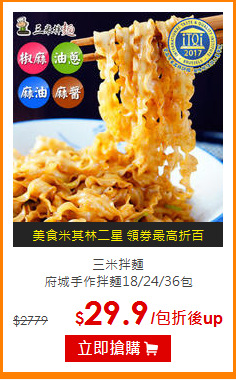 三米拌麵<br>
府城手作拌麵18/24/36包