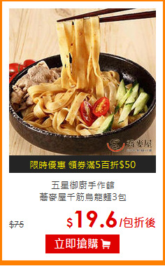 五星御廚手作館<br>
蕎麥屋千筋烏龍麵3包