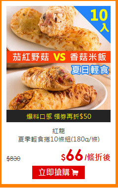 紅龍<br>
夏季輕食捲10條組(180g/條)