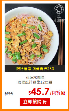 花蓮家咖哩<br>
咖哩乾拌麵醬12包組