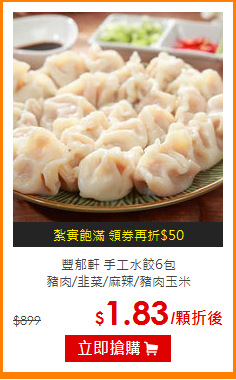 豐郁軒 手工水餃6包<br>
豬肉/韭菜/麻辣/豬肉玉米