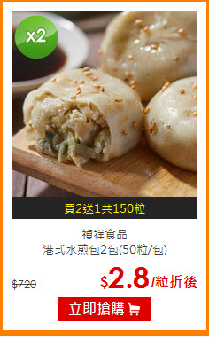 禎祥食品<br>
港式水煎包2包(50粒/包)