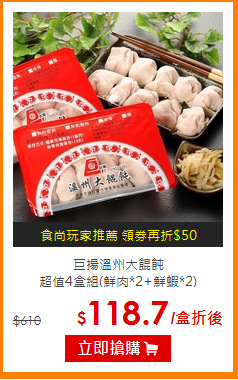 巨揚溫州大餛飩<br>
超值4盒組(鮮肉*2+鮮蝦*2)