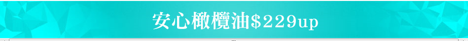安心橄欖油$229up