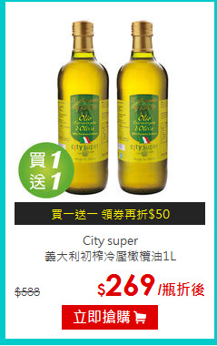 City super<br> 
義大利初榨冷壓橄欖油1L