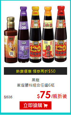 黑龍<br>
家庭醬料組合任選6瓶