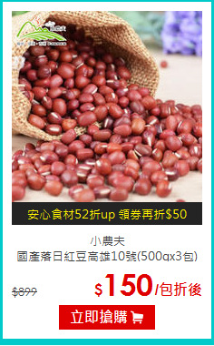 小農夫<br>
國產落日紅豆高雄10號(500gx3包)