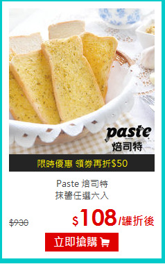 Paste 焙司特<br>
抹醬任選六入