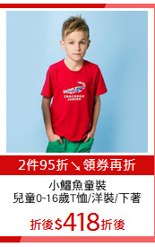 小鱷魚童裝
兒童0~16歲T恤/洋裝/下著