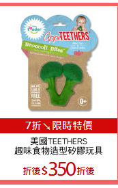 美國TEETHERS
趣味食物造型矽膠玩具