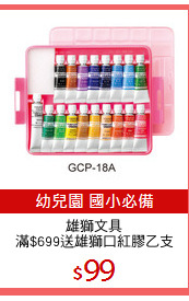 雄獅文具
滿$699送雄獅口紅膠乙支