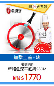 義廚寶
新絕色深平底鍋28CM