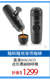 香港WACACO 
迷你濃縮咖啡機