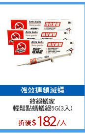終絕蟻家
輕鬆點螞蟻絕5G(3入)