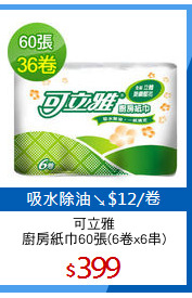 可立雅
廚房紙巾60張(6卷x6串)