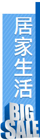 居家生活