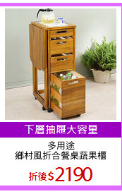 多用途
鄉村風折合餐桌蔬果櫃