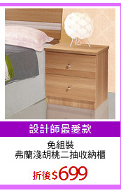 免組裝
弗蘭淺胡桃二抽收納櫃