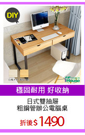 日式雙抽屜
粗鋼管辦公電腦桌