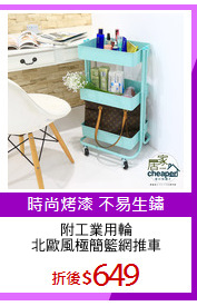 附工業用輪
北歐風極簡籃網推車