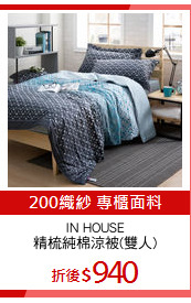 IN HOUSE
精梳純棉涼被(雙人)