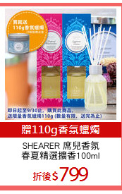 SHEARER 席兒香氛
春夏精選擴香100ml