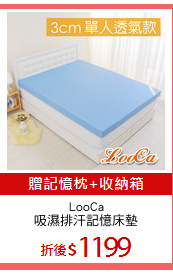 LooCa
吸濕排汗記憶床墊