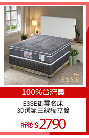 ESSE御璽名床
3D透氣三線獨立筒