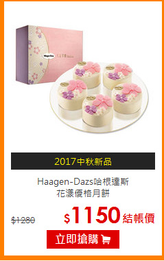 Haagen-Dazs哈根達斯<br>花漾優格月餅