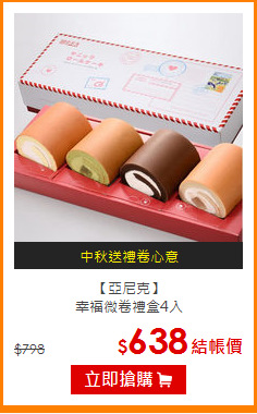 【亞尼克】<br>幸福微卷禮盒4入