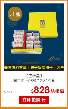 【巴特里】<br>圓月組曲03號(12入)*1盒