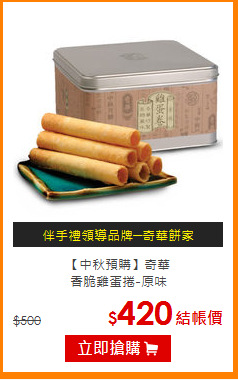 【中秋預購】奇華<br> 香脆雞蛋捲-原味