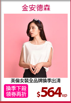英倫女裝全品牌換季出清