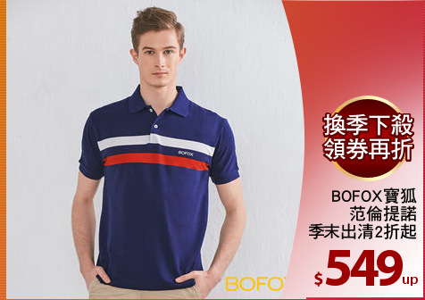 BOFOX寶狐
范倫提諾
季末出清2折起