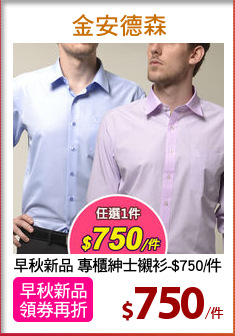 早秋新品 專櫃紳士襯衫-$750/件
