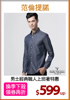 男士經典職人上班著特惠