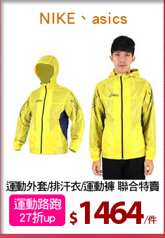 運動外套/排汗衣/運動褲 聯合特賣