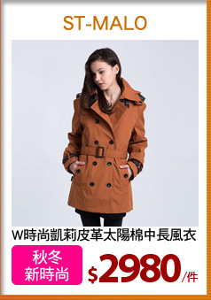 W時尚凱莉皮革太陽棉中長風衣