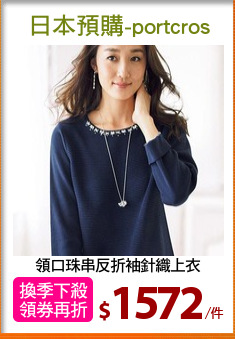 領口珠串反折袖針織上衣