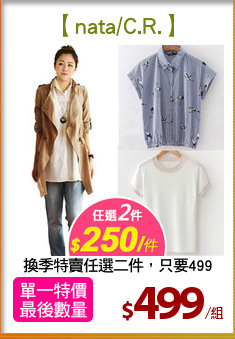 換季特賣任選二件，只要499