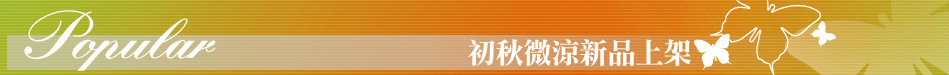 初秋微涼新品上架