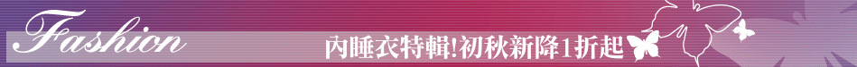 內睡衣特輯!初秋新降1折起