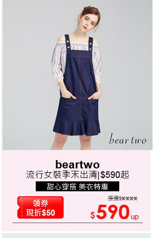流行女裝季末出清|$590起